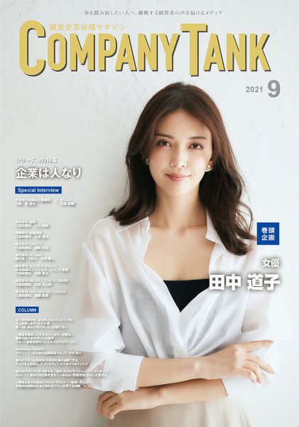 COMPANY TANK(カンパニータンク) 2021年9月号 (発売日2021年09月01日) 表紙