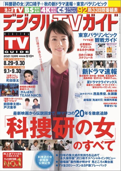 デジタルTVガイド中部版 2021年10月号 (発売日2021年08月24日) 表紙