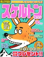 スケルトンセブン 2021年10月号 表紙
