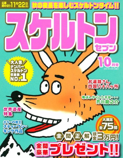 スケルトンセブン 2021年10月号 (発売日2021年08月26日) 表紙