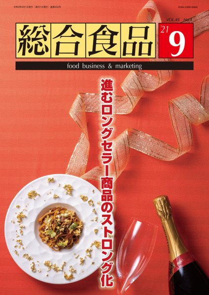 総合食品 2021年9月号 (発売日2021年09月01日) 表紙