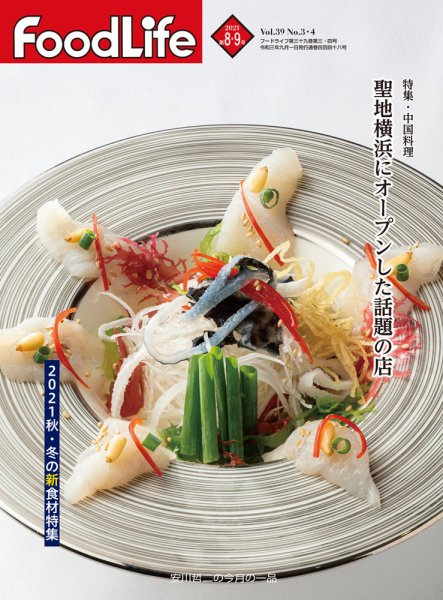 FoodLife（フードライフ） 2021年8月9月合併号 (発売日2021年09月01日) 表紙