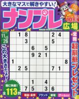ナンプレ広場 2021年10月号 表紙