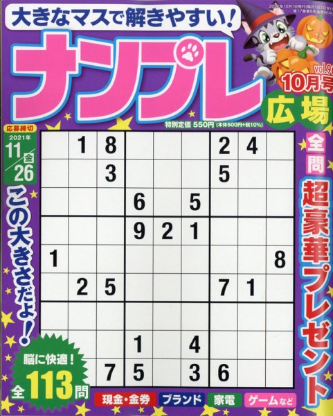 ナンプレ広場 2021年10月号 (発売日2021年08月26日) 表紙