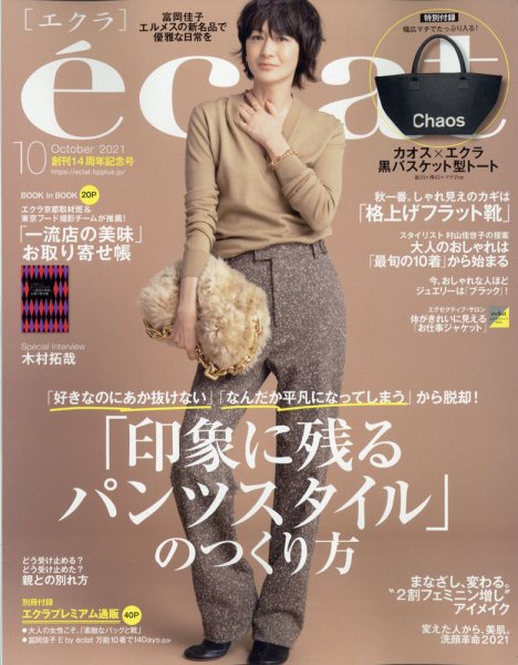 eclat（エクラ） 2021年10月号 (発売日2021年09月01日) 表紙