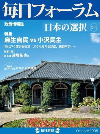 毎日フォーラム 10月号 (発売日2008年10月10日) 表紙