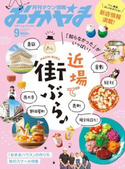 タウン情報おかやま 2021年9月号 (発売日2021年08月25日) | 雑誌/電子