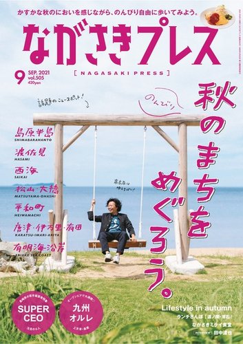 ながさきPRESS（ながさきプレス） 505 (発売日2021年08月27日