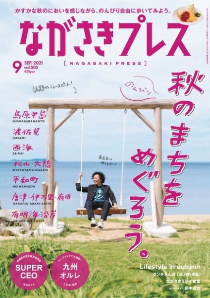 ながさきPRESS（ながさきプレス） 505 (発売日2021年08月27日) 表紙