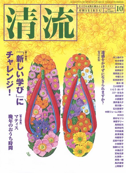 清流 10月号 (発売日2021年09月01日) 表紙
