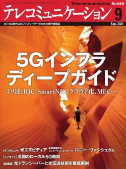 テレコミュニケーション No.446 (発売日2021年08月25日) 表紙