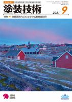 塗装技術 2021年9月号 表紙