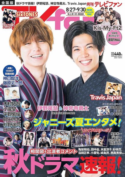 TV fan（テレビファン） 全国版 2021年10月号 (発売日2021年08月24日) 表紙