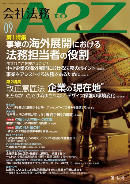 会社法務A2Z 2021年9月号 (発売日2021年08月25日) 表紙