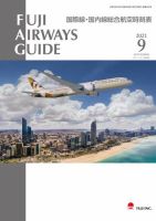 Fuji Airways Guide（フジエアウェイズガイド） 2021年9月号 (発売日2021年08月25日) 表紙