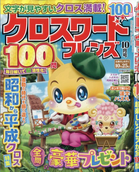 クロスワードフレンズ 2021年10月号 (発売日2021年08月26日) 表紙
