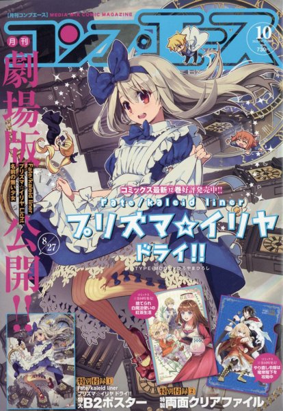 コンプエース 2021年10月号 (発売日2021年08月26日) 表紙