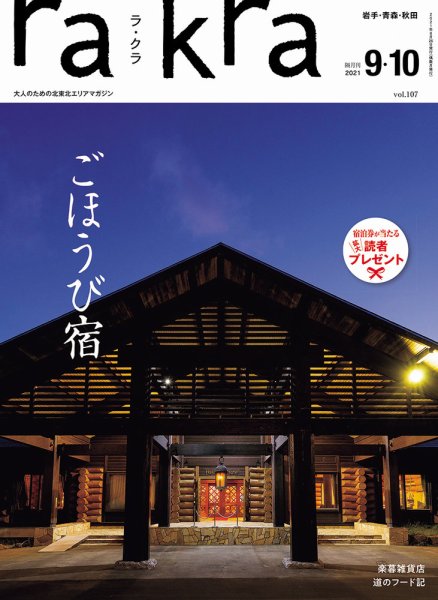 rakra（ラ・クラ） 9・10月号 (発売日2021年08月25日) 表紙