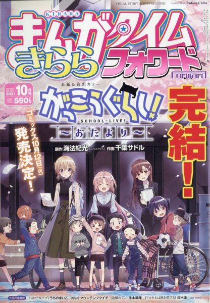 まんがタイムきららフォワード 2021年10月号 (発売日2021年08月24日) 表紙