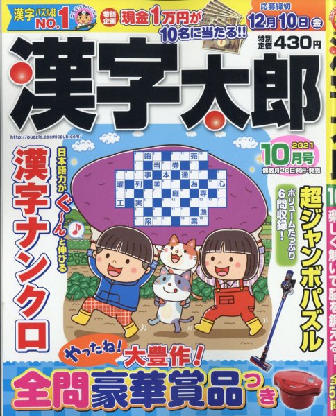 漢字太郎 2021年10月号 (発売日2021年08月26日) 表紙