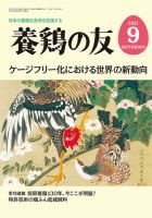養鶏の友 9月号 表紙