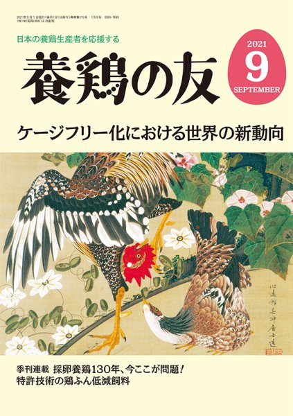 養鶏の友 9月号 (発売日2021年09月01日) 表紙