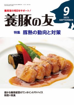 養豚の友 9月号 (発売日2021年09月01日) 表紙