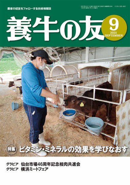 養牛の友 9月号 (発売日2021年09月01日) 表紙