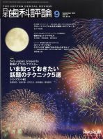 日本歯科評論 2021年9月号 表紙