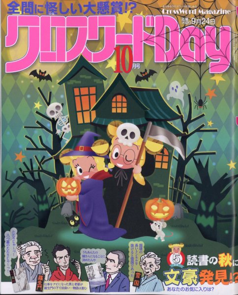 クロスワードDay 2021年10月号 (発売日2021年08月26日) 表紙