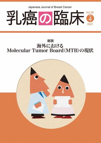 乳癌の臨床 36巻4号 (発売日2021年08月31日) 表紙