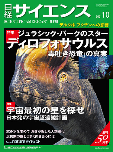 日経サイエンスの最新号 21年10月号 発売日21年08月25日 雑誌 定期購読の予約はfujisan