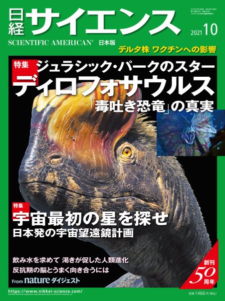 日経サイエンス 2021年10月号 (発売日2021年08月25日) 表紙