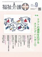 福祉介護テクノプラス 2021年9月号 (発売日2021年09月01日) 表紙