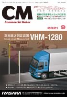 コマーシャルモーター ９月号 (発売日2021年09月01日) 表紙