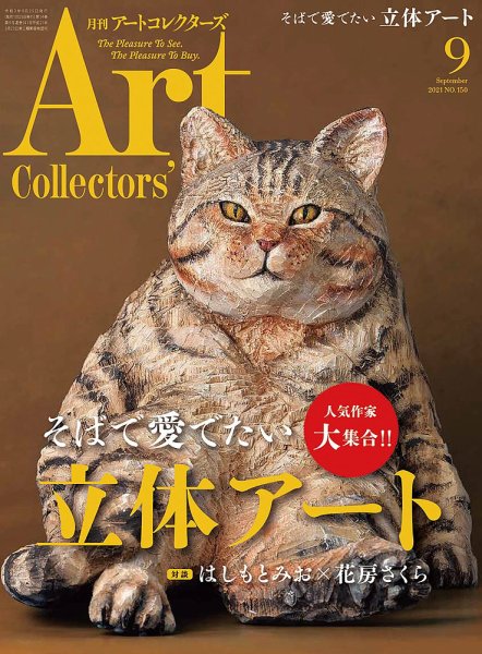 Artcollectors（アートコレクターズ） No.150 (発売日2021年08月25日) 表紙