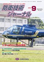 防衛技術ジャーナル 9月号 表紙