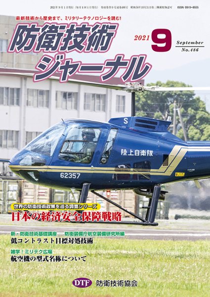 防衛技術ジャーナル 9月号 (発売日2021年09月01日) 表紙