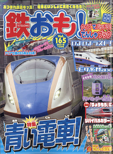 鉄おも No.165 (発売日2021年09月01日) | 雑誌/電子書籍/定期購読の 