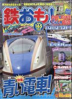 鉄おも No.165 (発売日2021年09月01日) | 雑誌/電子書籍/定期購読の