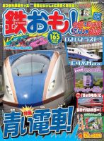 鉄おも No.165 表紙