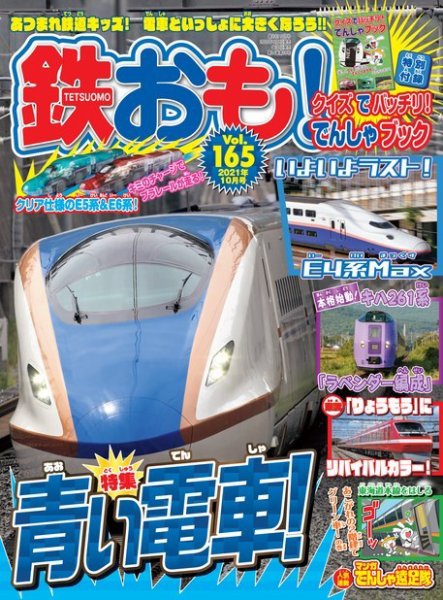 鉄おも No.165 (発売日2021年09月01日) 表紙