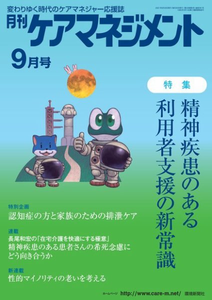 月刊ケアマネジメント 2021年9月号 (発売日2021年08月30日) 表紙