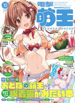 電撃萌王 2021年10月号 (発売日2021年08月30日) 表紙