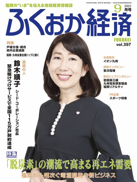 ふくおか経済 vol.397 (発売日2021年09月01日) 表紙