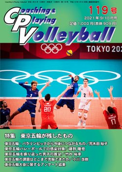 コーチング＆プレイング・バレーボール 119号 (発売日2021年11月10日) 表紙