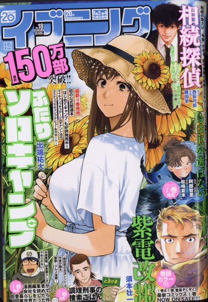イブニング 2021年9/14号 (発売日2021年08月24日) 表紙