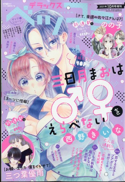 デラックス Betsucomi (ベツコミ) 2021年10月号 (発売日2021年08月24日) 表紙