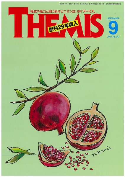 テーミス(THEMIS) 9月号 (発売日2021年09月01日) 表紙