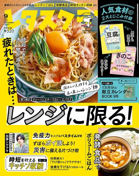 レタスクラブ 2021年9月号 (発売日2021年08月25日) 表紙